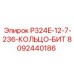 8092440186 P324E-12-7-236-КОЛЬЦО-БИТ Epiroc