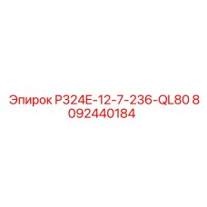 8092440184 P324E-12-7-236-QL80 Epiroc