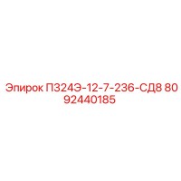 8092440185 П324Э-12-7-236-СД8 Epiroc
