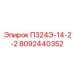 8092440352 П324Э-14-2-2 Epiroc