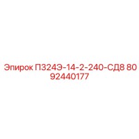 8092440177 П324Э-14-2-240-СД8 Epiroc
