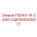 8092440177 П324Э-14-2-240-СД8 Epiroc