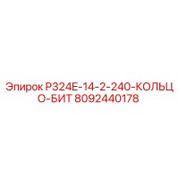 8092440178 P324E-14-2-240-КОЛЬЦО-БИТ Epiroc