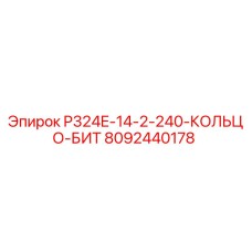 8092440178 P324E-14-2-240-КОЛЬЦО-БИТ Epiroc