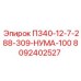 8092402527 П340-12-7-288-309-НУМА-100 Epiroc