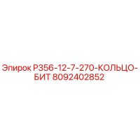 8092402852 P356-12-7-270-КОЛЬЦО-БИТ Epiroc