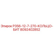 8092402852 P356-12-7-270-КОЛЬЦО-БИТ Epiroc