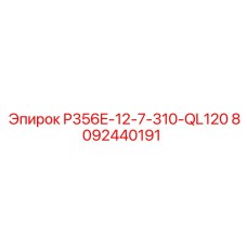 8092440191 P356E-12-7-310-QL120 Epiroc