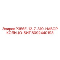 8092440193 P356E-12-7-310-НАБОР КОЛЬЦО-БИТ Epiroc