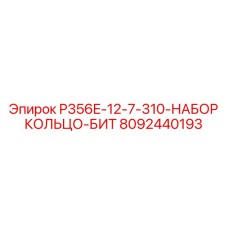 8092440193 P356E-12-7-310-НАБОР КОЛЬЦО-БИТ Epiroc