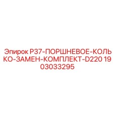 Ремонтный комплект поршневых колец для двигателей Epiroc D220 1903033295