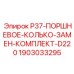 Ремонтный комплект поршневых колец для двигателей Epiroc D220 1903033295