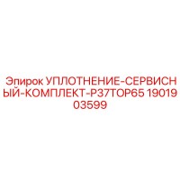 1901903599 УПЛОТНЕНИЕ-СЕРВИСНЫЙ-КОМПЛЕКТ-P37TOP65 Epiroc