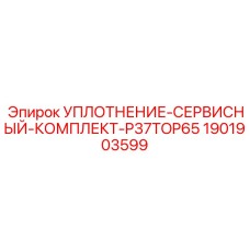 1901903599 УПЛОТНЕНИЕ-СЕРВИСНЫЙ-КОМПЛЕКТ-P37TOP65 Epiroc