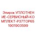 1901903599 УПЛОТНЕНИЕ-СЕРВИСНЫЙ-КОМПЛЕКТ-P37TOP65 Epiroc