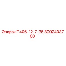 8092403700 П406-12-7-35 Epiroc
