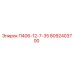 8092403700 П406-12-7-35 Epiroc