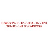 8092401909 P406-12-7-364-НАБОР КОЛЬЦО-БИТ Epiroc