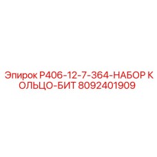 8092401909 P406-12-7-364-НАБОР КОЛЬЦО-БИТ Epiroc
