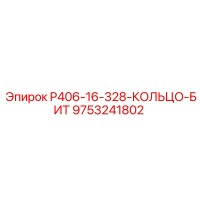 9753241802 P406-16-328-КОЛЬЦО-БИТ Epiroc