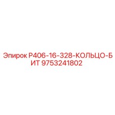 9753241802 P406-16-328-КОЛЬЦО-БИТ Epiroc