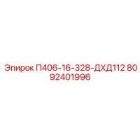 8092401996 П406-16-328-ДХД112 Epiroc