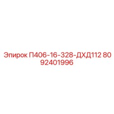 8092401996 П406-16-328-ДХД112 Epiroc