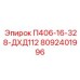 8092401996 П406-16-328-ДХД112 Epiroc