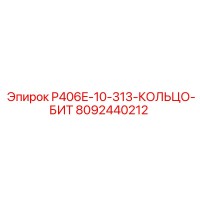 8092440212 P406E-10-313-КОЛЬЦО-БИТ Epiroc