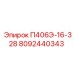 8092440343 П406Э-16-328 Epiroc