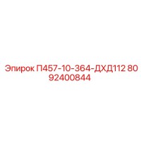 8092400844 П457-10-364-ДХД112 Epiroc