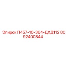 8092400844 П457-10-364-ДХД112 Epiroc