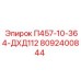 8092400844 П457-10-364-ДХД112 Epiroc