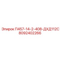 8092402266 П457-14-2-408-ДХД112С Epiroc