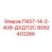 8092402266 П457-14-2-408-ДХД112С Epiroc