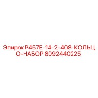 8092440225 P457E-14-2-408-КОЛЬЦО-НАБОР Эпирок