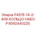 8092440225 P457E-14-2-408-КОЛЬЦО-НАБОР Эпирок