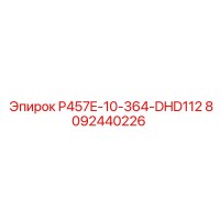 8092440226 P457E-10-364-DHD112 Эпирок