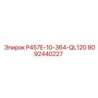 8092440227 P457E-10-364-QL120 Эпирок