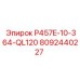 8092440227 P457E-10-364-QL120 Эпирок