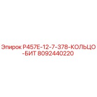 8092440220 P457E-12-7-378-КОЛЬЦО-БИТ Epiroc