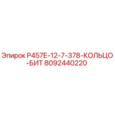 8092440220 P457E-12-7-378-КОЛЬЦО-БИТ Epiroc