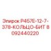 8092440220 P457E-12-7-378-КОЛЬЦО-БИТ Epiroc