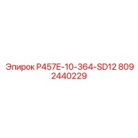 8092440229 P457E-10-364-SD12 Эпирок