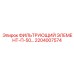 2204007574 ФИЛЬТРУЮЩИЙ ЭЛЕМЕНТ-П-50… Epiroc