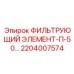 2204007574 ФИЛЬТРУЮЩИЙ ЭЛЕМЕНТ-П-50… Epiroc