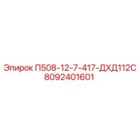 8092401601 П508-12-7-417-ДХД112С Epiroc