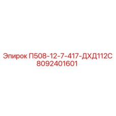 8092401601 П508-12-7-417-ДХД112С Epiroc