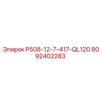 8092402283 P508-12-7-417-QL120 Эпирок
