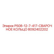 8092402202 P508-12-7-417-СВАРОЧНОЕ КОЛЬЦО Epiroc
